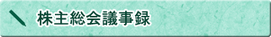 株主総会議事録