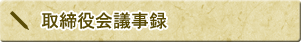 取締役会議事録
