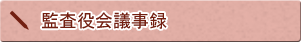 監査役会議事録