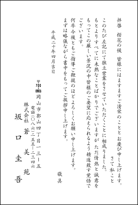 退職挨拶状（退職開業）