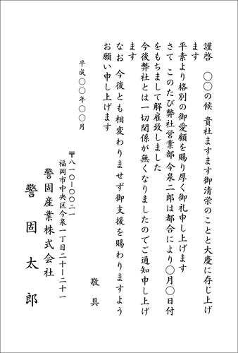 解雇通知挨拶状