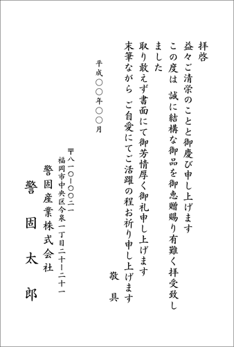 お礼状(御品を御恵贈賜り)