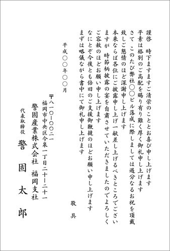 ビル落成祝いのお礼
