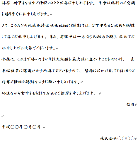 就任祝いの礼状